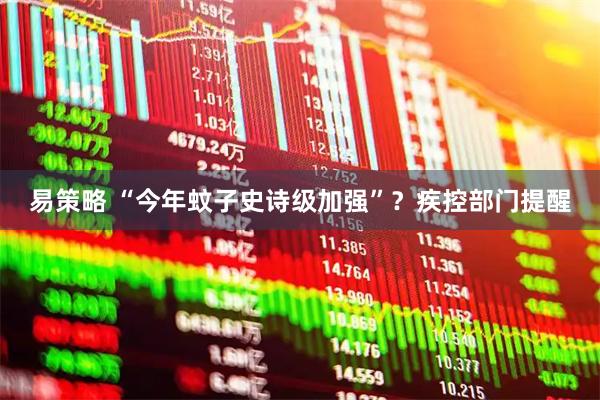 易策略 “今年蚊子史诗级加强”？疾控部门提醒
