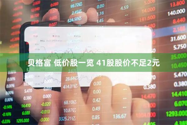 贝格富 低价股一览 41股股价不足2元